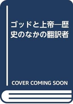 ゴッドと上帝: 歴史のなかの翻訳者