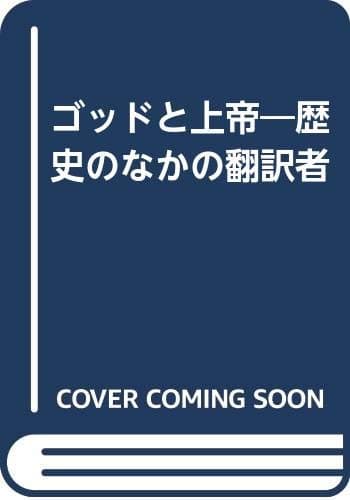 ゴッドと上帝: 歴史のなかの翻訳者