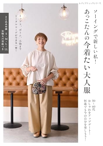 ソーイングで新しい私！ あっこたんの今着たい大人服 (レディブティックシリーズno.8726)