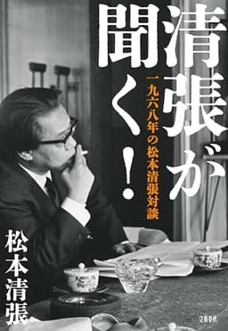 清張が聞く！　一九六八年の松本清張対談 (文春e-book)