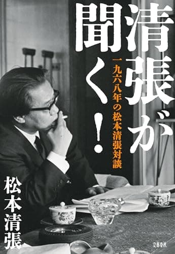 清張が聞く！　一九六八年の松本清張対談 (文春e-book)