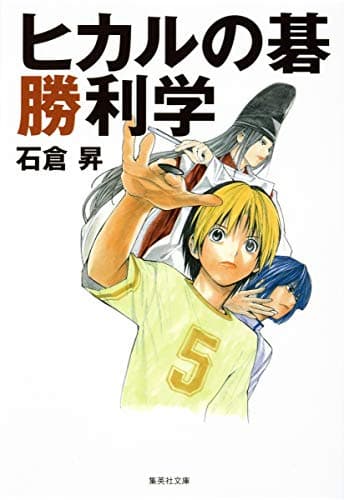 ヒカルの碁勝利学 (集英社文庫)