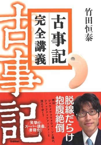 古事記完全講義