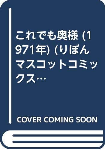 これでも奥様 (1971年) (りぼんマスコットコミックス)