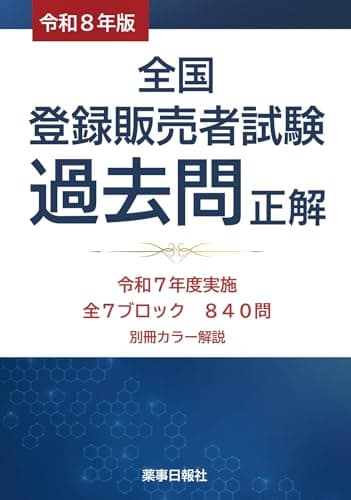 令和8年版 全国登録販売者試験 過去問正解