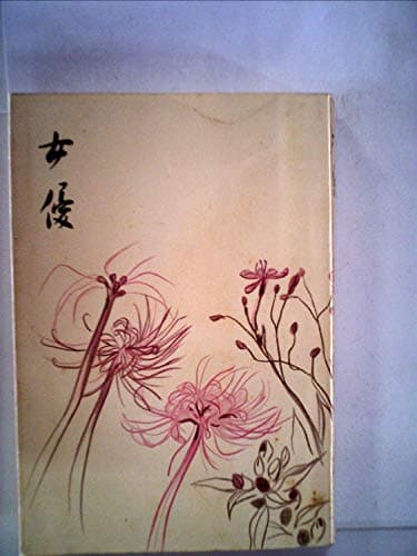 女優 (1964年)