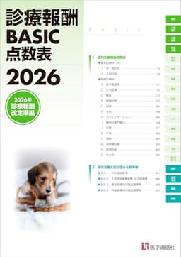 診療報酬BASIC点数表 2026: 最も早い診療報酬点数表――『月刊/保険診療』2026年3月号【別冊】 (2026)