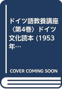 ドイツ語教養講座〈第4巻〉ドイツ文化読本 (1953年)