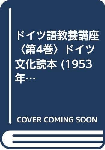 ドイツ語教養講座〈第4巻〉ドイツ文化読本 (1953年)