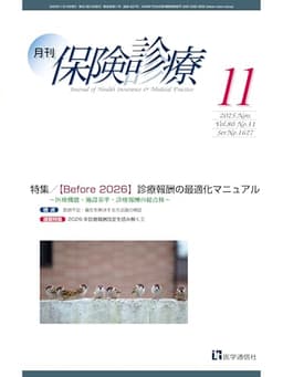 月刊/保険診療 2025年11月号: 特集 【Before2026】 診療報酬の最適化マニュアル~医療機能・施設基準・診療報酬の総点検~ (2025年11月号) (月刊/保険診療 第80巻 第11号(通巻1627号))