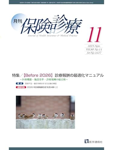 月刊/保険診療 2025年11月号: 特集 【Before2026】 診療報酬の最適化マニュアル~医療機能・施設基準・診療報酬の総点検~ (2025年11月号) (月刊/保険診療 第80巻 第11号(通巻1627号))