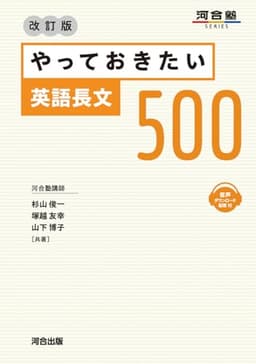 やっておきたい英語長文500 改訂版 (河合塾SERIES)