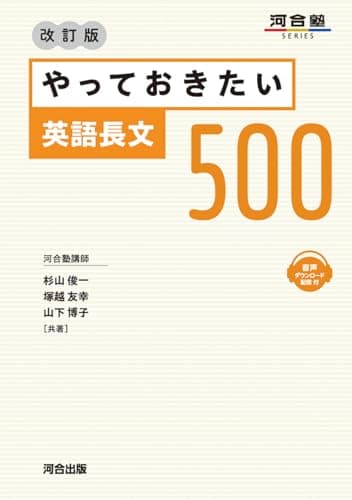 やっておきたい英語長文500 改訂版 (河合塾SERIES)