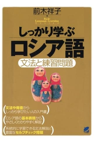 しっかり学ぶロシア語（CDなしバージョン）