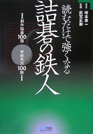 読むだけで強くなる 詰碁の鉄人