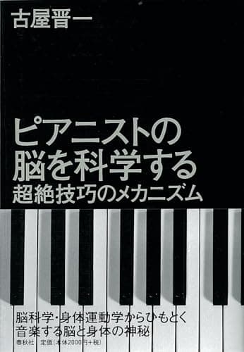 ピアニストの脳を科学する 超絶技巧のメカニズム