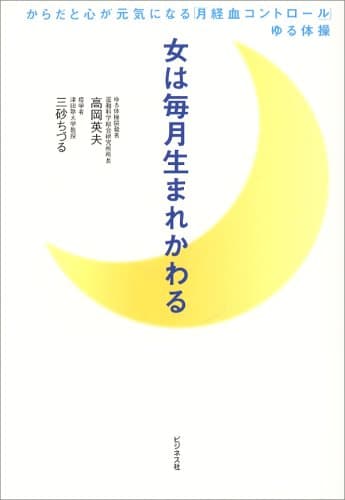 女は毎月生まれかわる: からだと心が元気になる「月経血コントロ-ル」ゆる体操