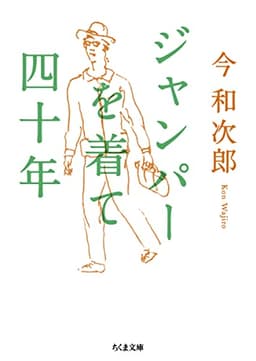 ジャンパーを着て四十年 (ちくま文庫)
