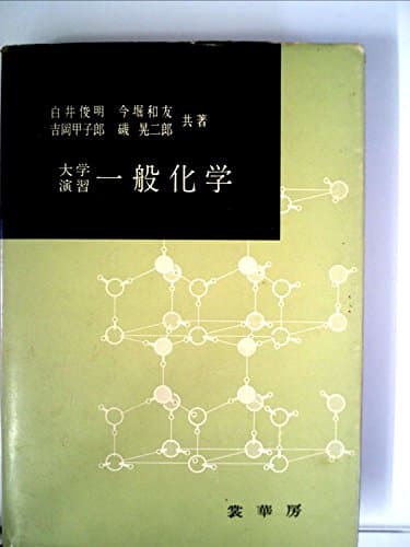 一般化学―大学演習 (1963年)