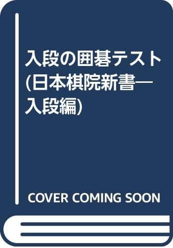 入段の囲碁テスト 改訂版 (日本棋院新書 入段編)