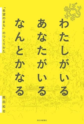 わたしがいる あなたがいる なんとかなる　「希望のまち」のつくりかた