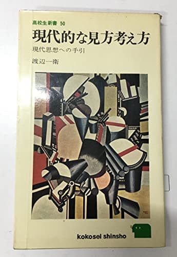 現代的な見方考え方 (1966年) (高校生新書)