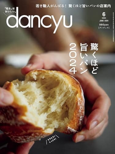 dancyu (ダンチュウ) 2024年6月号「驚くほど旨いパン2024」