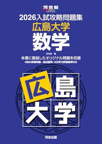 2026入試攻略問題集 広島大学 数学 (河合塾SERIES)