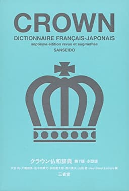 クラウン仏和辞典 第7版 小型版