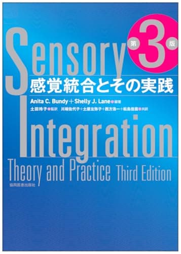 感覚統合とその実践　第3版
