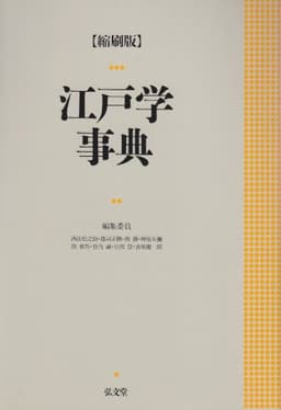 江戸学事典 縮刷版