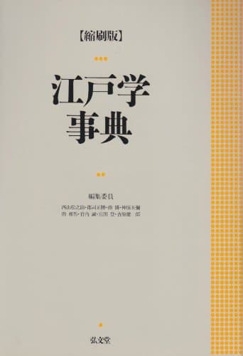 江戸学事典 縮刷版