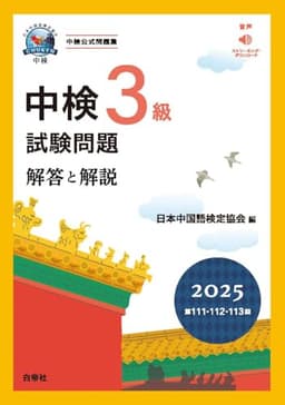 中検3級試験問題2025［第111・112・113回］解答と解説