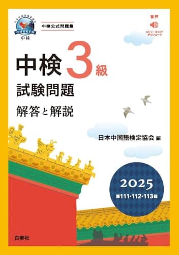 中検3級試験問題2025［第111・112・113回］解答と解説