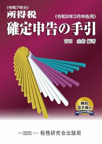 令和７年分 所得税 確定申告の手引（令和８年３月申告用）