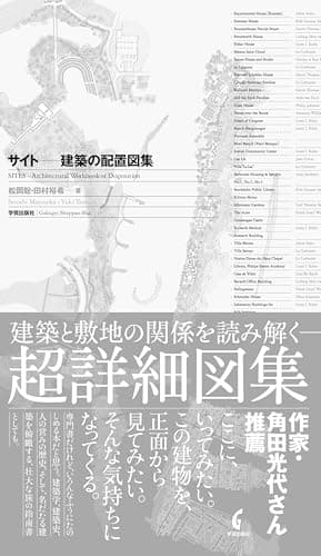 サイト 建築の配置図集: SITES Architectural Workbook of Disposition