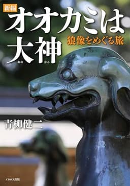 新編 オオカミは大神ー狼像をめぐる旅