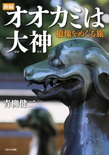 新編 オオカミは大神ー狼像をめぐる旅