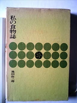 私の食物誌 (1965年)