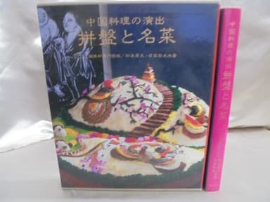 併盤と名菜―中国料理の演出 (1981年)
