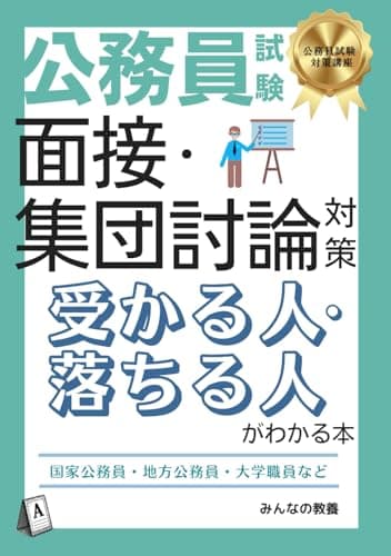 公務員試験 面接・集団討論対策 受かる人・落ちる人がわかる本: 国家公務員・地方公務員・大学職員など【合本版】