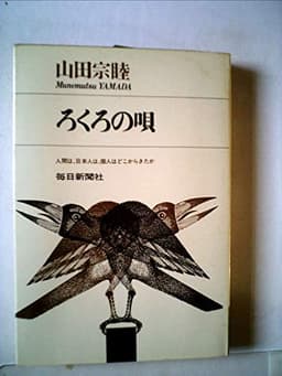 ろくろの唄―人間は、日本人は、個人はどこからきたか (1969年) (Core books)