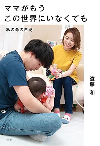 ママがもうこの世界にいなくても 私の命の日記