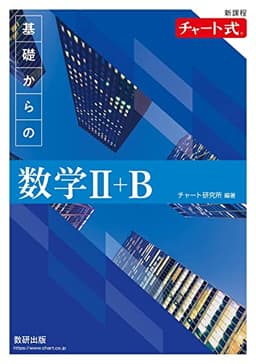 新課程 チャート式　基礎からの数学Ⅱ＋Ｂ