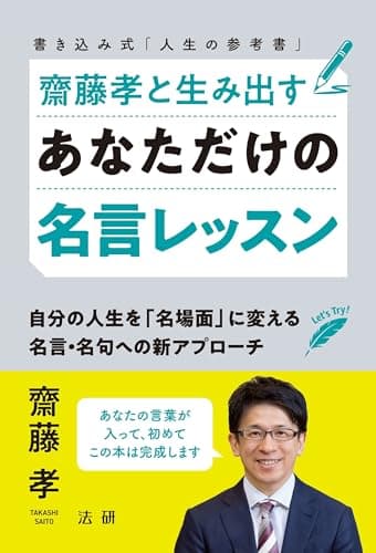 齋藤孝と生み出すあなただけの名言レッスン