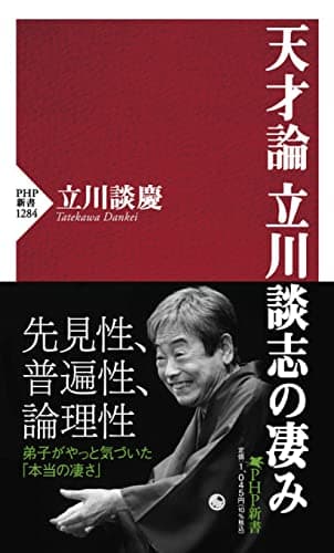 天才論 立川談志の凄み (PHP新書)