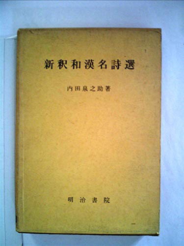 新釈和漢名詩選 (1958年)