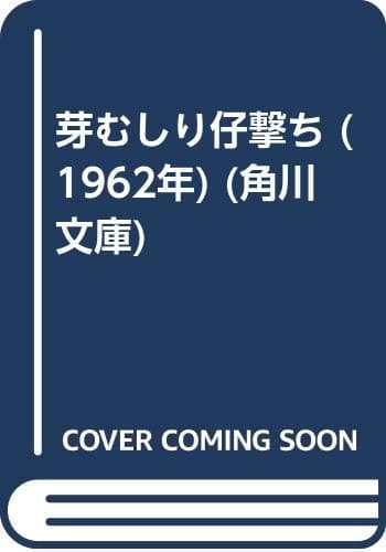 芽むしり仔撃ち (1962年) (角川文庫)