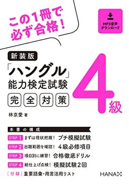 新装版ハングル能力検定試験4級完全対策