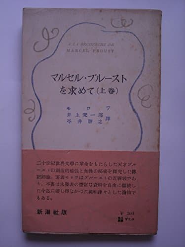 マルセル・プルーストを求めて〈上巻〉 (1952年)